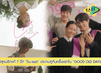 “วิน-แพต” ควงคู่พิสูจน์รักแท้ 7 ปี!!! ในซีรีส์ “GOOD OLD DAYS ร้านซื้อขายความทรงจำ” ตอน “Love Wins” สตรีมที่เดียวบน Disney+ Hotstar 7 ก.ย.นี้