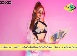WAII ทวงคืนบัลลังก์ตัวแม่ของวงการ T-Pop กับซิงเกิลใหม่ “Base on Whose Story”