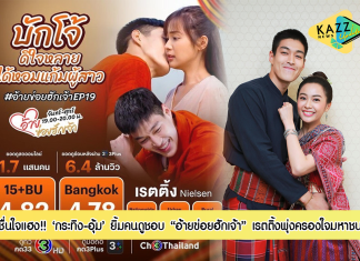 “อุ้ม อิษยา” ชื่นใจแฮง! คนดูชอบ “อ้ายข่อยฮักเจ้า” “กระทิง ขุนณรงค์” ยิ้มเรตติ้งพุ่งครองใจมหาชน