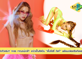 “เกรซ กาณจน์เกล้า” ดรีมคัมทรู เปิดตัวแซ่บ เผ็ช ซ่า พร้อมเดบิวเป็นศิลปิน “สไปร์ซซี่ ดิสก์”
