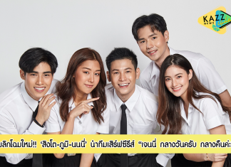 สิงโต-ภูมิ-นนนี่ นำทีม วัยรุ่นเจนใหม่ เสิร์ฟซีรีส์อารมณ์ดี “เจนนี่ กลางวันครับ กลางคืนค่ะ” ออกอากาศตอนแรก 6 ตุลาคมที่ AIS PLAY
