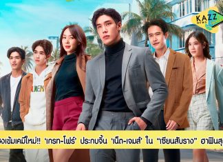 WeTV ชงเข้มเคมีใหม่ “เกรท-โฟร์” ประกบจิ้น “เน็ต-เจมส์”ภารกิจหัวจะปวด “เซียนสับราง” ฮาฟิน! แบบใหม่แบบสับ