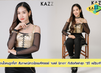 โดนใจคนถูกนอกใจ!! สัมภาษณ์พิเศษ ‘เบลล์ นิภาดา’ กับซิงเกิลล่าสุดในอัลบั้ม “อิหล่ามหัศจรรย์” อย่างเพลง “2ปี แพ้2นาที”