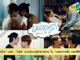‘บอส – โนอึล’ เปิดใจฉากแซ่บทะลุจักรวาลวาย ใน “บรรยากาศรัก เดอะซีรีส์”