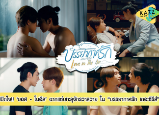 ‘บอส – โนอึล’ เปิดใจฉากแซ่บทะลุจักรวาลวาย ใน “บรรยากาศรัก เดอะซีรีส์”