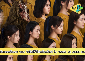 จำชื่อนี้ให้ดี “แอน” เตรียมช็อกคนดูทั้งประเทศ พร้อมเผยปริศนาสะพรึงใน “ตัวอย่างแรก” ก่อนโดนมันล่า! “FACES OF ANNE แอน” 13 ตุลาคมนี้ ในโรงภาพยนตร์