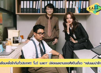 ช่อง 3 ปล่อย MV “โบว์ เมลดา” ซิงเกิล “แฟนผมน่ารัก”10.00 น. พร้อมกันทั่วประเทศ 19 กันยายน 2565