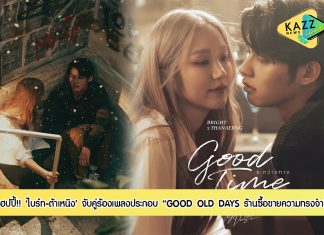 “ไบร์ท-ต้าเหนิง” แฮปปี้!!! จับคู่ร้องเพลง “ระหว่างทาง” (Good Time) ประกอบซีรีส์ “GOOD OLD DAYS ร้านซื้อขายความทรงจำ”