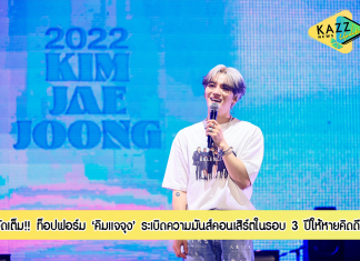 “คิมแจจุง” ท็อปฟอร์ม!! ระเบิดความมันส์คอนเสิร์ตในรอบ 3 ปี กับ “2022 KIM JAE JOONG ASIA TOUR CONCERT IN BANGKOK” “แจจุงแฟน” หวีดสุดเสียงให้หายคิดถึง