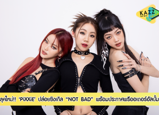PiXXiE ลุคใหม่ ปล่อยชิงเกิล “NOT BAD” พร้อมประกาศพรีออเดอร์อัลบั้ม “Bloom”