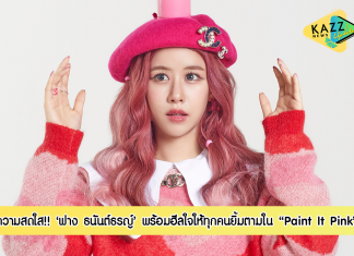 “ฟาง ธนันต์ธรญ์” โชว์ความสดใส ใน “Paint It Pink” พร้อมฮีลใจให้ยิ้มตาม