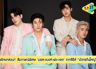 พริกยกสวนแน่นอน!! สัมภาษณ์สุดพิเศษ ‘มอส-แบงค์-ฟง-เจเจ’ กับซีรีส์วายโรแมนติกดราม่าฟอร์มยักษ์สุดแซ่บ “มังกรกินใหญ่”