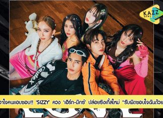 “SIZZY” ควง “เอิร์ท-มิกซ์” ปล่อยซิงเกิ้ลใหม่ “รับผิดชอบใจฉันด้วย” (LOVE RESPONSE) เอาใจคนแอบชอบ!!!