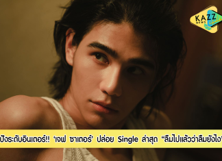 ปังระดับอินเตอร์ “เจฟ ซาเตอร์” ปล่อย Single ใหม่ล่าสุด “ลืมไปแล้วว่าลืมยังไง”(Fade) พร้อมกัน 2 ภาษา มอบให้กับแฟนเพลงทั่วโลก