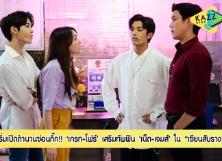 เริ่มเลอ “เกรท-โฟร์” เปิดตำนานซ่อนกิ๊ก “เซียนสับราง” เสริมทัพฟิน “เน็ต-เจมส์” คู่จิ้นน่ารักเกินปุยมุ้ย
