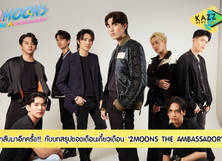 2MOONS THE AMBASSADOR กับบทสรุปของ เดือนเกี้ยวเดือน