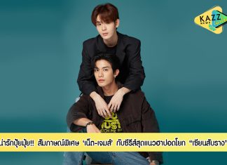 น่ารักปุ้ยมุ้ย!! สัมภาษณ์สุดพิเศษ ‘เน็ต-เจมส์’ กับซีรีส์แนวคอมเมอดี้เรื่องแรกในชีวิต “เซียนสับราง”