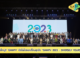 “GMMTV” เปิดโผโปรเจกต์ใหม่สุดปัง!! ในงาน “GMMTV 2023 : DIVERSELY YOURS” ส่งคอนเทนต์บันเทิงหลากหลายครบรส กับซีรีส์ 19 เรื่อง และภาพยนตร์ฟอร์มยักษ์ 1 เรื่อง พร้อมตอกย้ำความสำเร็จในระดับสากล