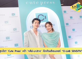 “Cute Press” เปิดตัวพรีเซนเตอร์ผลิตภัณฑ์น้องใหม่ “CI-LAB SENSITIV” คว้า “มะปราง อลิสา” และ “กลัฟ คณาวุฒิ” เป็นตัวแทนคนรุ่นใหม่ที่ใส่ใจดูแลผิว สกินแคร์เสริมปราการผิวที่คิดค้นมาเพื่อคนเมืองร้อนชื้นโดยเฉพาะ ยืนหนึ่งเรื่องเซฟผิวบอบบาง แพ้ง่าย