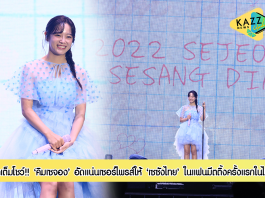 “คิมเซจอง” จัดเต็มโชว์แฟนมีตติ้งครั้งแรกในไทย อัดแน่นเซอร์ไพรส์สุดประทับใจ เหล่า “เซซังไทย” อวยยศเจอแล้วรักมากกว่าเดิม!