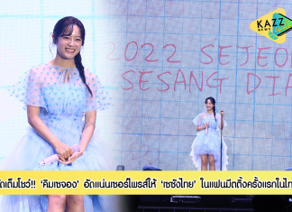 “คิมเซจอง” จัดเต็มโชว์แฟนมีตติ้งครั้งแรกในไทย อัดแน่นเซอร์ไพรส์สุดประทับใจ เหล่า “เซซังไทย” อวยยศเจอแล้วรักมากกว่าเดิม!