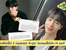 เกมส์อีกครั้ง “นุนิว ชวรินทร์ เพริศพิริยะวงศ์” และ “ซี พฤกษ์ พานิช” ป่วยเป็น COVID-19 รอบที่ 2