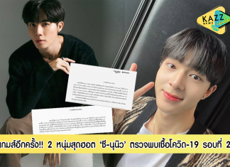 เกมส์อีกครั้ง “นุนิว ชวรินทร์ เพริศพิริยะวงศ์” และ “ซี พฤกษ์ พานิช” ป่วยเป็น COVID-19 รอบที่ 2