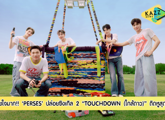 5 หนุ่มบอยกรุ๊ป “PERSES” ปล่อยซิงเกิล 2 “TOUCHDOWN (ใกล้ดาว)” ได้ “เติร์ด Tilly Birds” แต่งเนื้อร้องให้ ทัชใจแฟนเพลงแน่นอน!