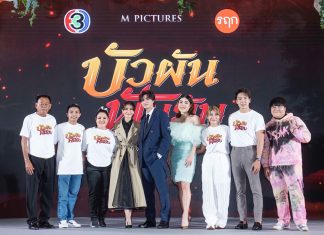 ช่อง 3 และ M Pictures จัดงาน “บัวผัน Fun Fair”ส่ง แอน-กลัฟ นำทีม FUN ยับ!!! ก่อนเข้าโรงฉาย 24 พฤศจิกายนนี้