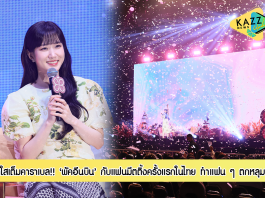 “พัคอึนบิน” น่ารัก สดใสเต็มคาราเบล!! แฟนมีตติ้งครั้งแรกในไทย ทำแฟนคลับยิ่งตกหลุมรัก