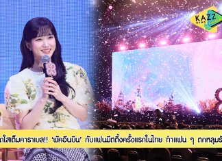 “พัคอึนบิน” น่ารัก สดใสเต็มคาราเบล!! แฟนมีตติ้งครั้งแรกในไทย ทำแฟนคลับยิ่งตกหลุมรัก