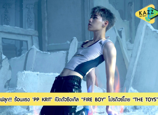 ร้อนแรงจนไฟลุก!! “PP KRIT” เซอร์ไพรส์!! เปิดตัวซิงเกิลใหม่ “FIRE BOY” โปรดิวซ์ โดย “THE TOYS”