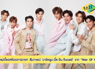 ตีแผ่เบื้องหลังวงการวาย!! สัมภาษณ์สุดพิเศษ ‘มาร์คพูม-มิ้ล-วิน-วินเนอร์’ กับซีรีส์ที่จะทำให้เรารู้ถึงวงการวายมากขึ้น “War Of Y” ตอน “Y Idol”
