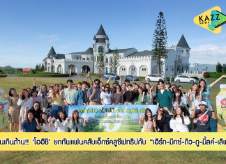ฟินเกินต้าน! โออิชิยกทัพแฟนคลับตะลุยแหล่งโอโซนธรรมชาติ “โออิชิ ฮันนี่ เลมอน น้ำตาล 0% Magic of Zero เอ็กซ์คลูซีฟ ทริป” กับนักแสดงซีรี่ส์ 3คู่ฮอต “เอิร์ท-มิกซ์” “ดิว-ตู” และ “มิ้ลค์-เลิฟ”