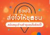 ‘ช้อปปี้’ ตอกย้ำภารกิจสนับสนุนธุรกิจท้องถิ่นผ่านกิจกรรม ‘ช้อปปี้ส่งใจให้ชุมชน’ เพื่อเฉลิมฉลองในแคมเปญ ‘Shopee 12.12 ลดใหญ่วันเกิด’