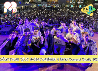 “ซี – นุนิว” นำทีมแก๊ง “ดูมันดิ” ส่งต่อความสุข อิ่มใจเต็มคาราเบล! ในงาน “Domundi Charity 2022” คึกคักแฟนคลับประมูลของรักสู้กันสุดใจ ร่วมทำบุญเพื่อสังคม