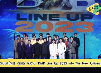 ปังแบบตะโกน! “ดูมันดิ” ยกค่ายเฉิดฉายชีรีส์ปี 66 ในงาน “DMD Line Up 2023 into The New Universe” ทุ่มทุนกว่า 90 ล้านบาทสร้างซีรีส์คุณภาพ ตอกย้ำค่ายเล็กแต่ใจใหญ่ สมกับความจิ๋วสุดแจ๋ว