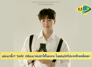 12 มีนาคม…เตรียมมาจ้องตา“ซงคัง” ให้ใจละลายไปด้วยกันในแฟนมีตที่ไทยครั้งแรก!!