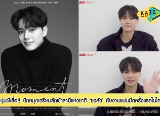 นักแสดงหนุ่มผีเสื้อ “ซงคัง” ปักหมุดเตรียมลัดฟ้าสบตาซงพยอน กับงานแฟนมีตติ้งครั้งแรกในไทย วอร์มนิ้วให้พร้อมกับสงครามแย่งชิงบัตร เปิดขาย 17 ธันวาคมนี้!!