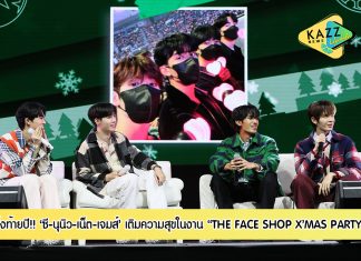 ต้อนรับเทศกาลคริสต์มาสแบบอบอุ่นกับ 4 หนุ่ม “ซี – นุนิว – เน็ต – เจมส์” ในงาน THE FACE SHOP X’MAS PARTY