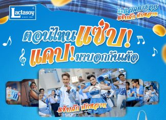 แลคตาซอย ชวนเล่นกิจกรรมแชร์ MV แซ่บคักมักหลาย ตอนไหนแซ่บ! แคปมาบอกกันเด้อ ลุ้นรับของรางวัลส่งฟรีถึงบ้าน