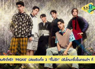“PROXIE” ปรับโหมดซึ้งปล่อยซิงเกิ้ล 3 “ที่ไม่รัก” ขึ้นเทรนด์ฯอันดับหนึ่ง สมศักดิ์ศรีวง T-POP แห่งยุค