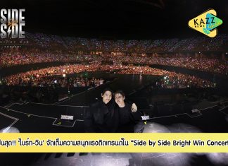 “ไบร์ท-วิน” จัดเต็มความสนุกฟินเต็มคาราเบล!! ใน “Side by Side Bright Win Concert” แรงติดเทรนด์ทวิต “อันดับ 1” ในไทย และ “อันดับ 2” ของโลก