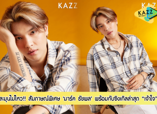 ละมุนมาก!! สัมภาษณ์พิเศษ ‘Marc (มาร์ค) ธัชพล จุลเกษม’ ศิลปินค่าย ‘WHOOP’ ที่มาพร้อมซิงเกิลล่าสุด “เจ้าใจ” เอาใจผู้ชายแสนดีที่ต้องอกหักและจมปลักกับความรักที่ไม่สมหวัง