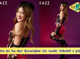 เติมความสดใส!! สัมภาษณ์พิเศษสาวสวยแสนซน ‘มิย่า ทองเจือ’ ที่มาพร้อมกับซิงเกิลที่ 2 สุดปัง “Get Like Me”