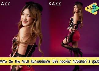 เติมความสดใส!! สัมภาษณ์พิเศษสาวสวยแสนซน ‘มิย่า ทองเจือ’ ที่มาพร้อมกับซิงเกิลที่ 2 สุดปัง “Get Like Me”