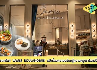 JAMES BOULANGERIE พลิกโฉมความอร่อยสู่ความหรูหราริมแม่น้ำเจ้าพระยา