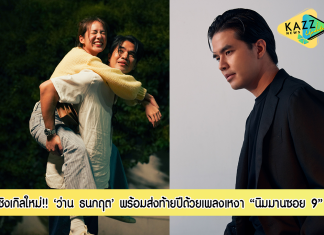 “นิมมานซอย 9” ความทรงจำที่หวนทำให้ยิ้มตามจาก “ว่าน ธนกฤต”