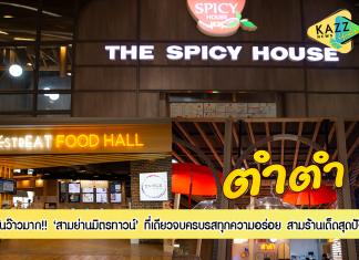 อร่อยเด็ดสามร้านสุดปังที่สามย่านมิตรทาวน์