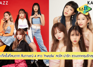 คิ้วท์ทึไม่ไหว!! สัมภาษณ์พิเศษ กับ 4 สาว สุดสวย วง “Pretzelle” ที่จะกี่ครั้งที่มองสบตา ก็จะเห็นว่ามีแต่ความน่ารักสดใส ~